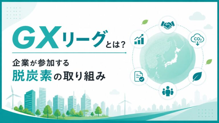 GXリーグとは？企業が参加する脱炭素の取り組み