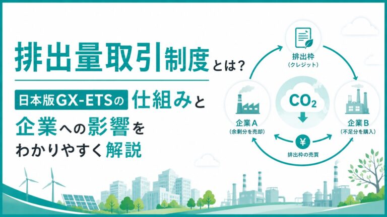 排出量取引制度とは？日本版GX-ETSの仕組みと企業への影響をわかりやすく解説