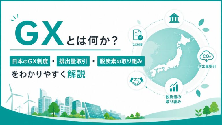 GXとは何か？日本のGX制度・排出量取引・脱炭素の取り組みをわかりやすく解説